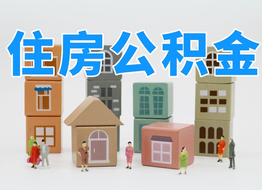 兴安盟在职人员可以提公积金吗（在职人员可以把公积金提取出来吗）
