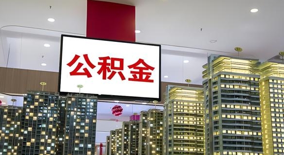 兴安盟在交的封存公积金怎么取（已封存的公积金怎么取）